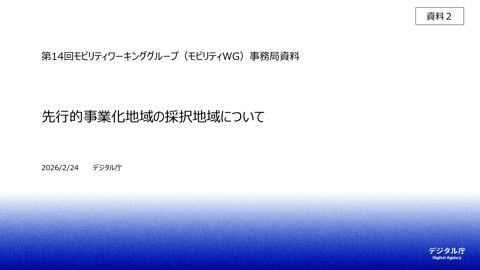 資料2：先行的事業化地域の採択地域について の表紙