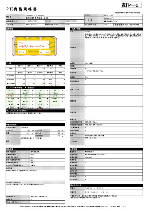 【資料4-2】PITS事務局 提出資料2