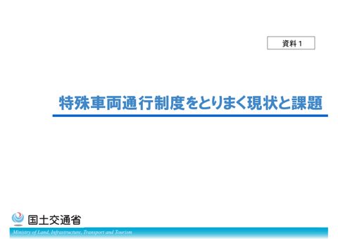 資料１：特殊車両通行制度をとりまく現状と課題