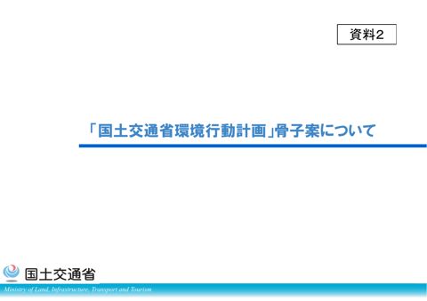 資料２_「国土交通省環境行動計画」骨子案について