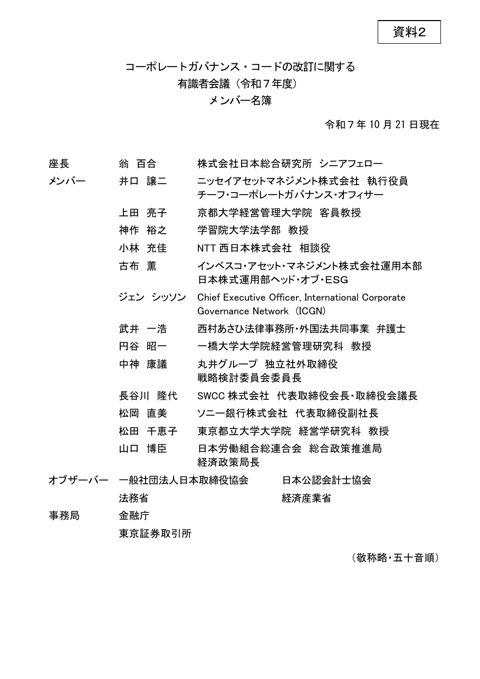 「コーポレートガバナンス・コードの改訂に関する有識者会議」(令和7年度)メンバー名簿