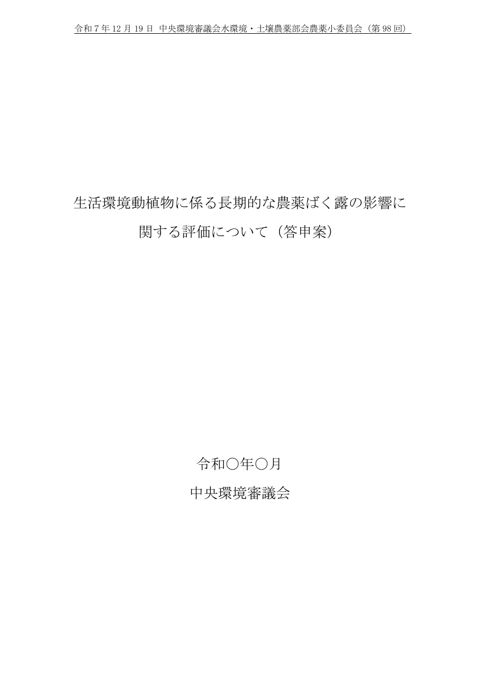 参考資料15-1 生活環境動植物に係る長期的な農薬ばく露の影響に関する評価について（答申案）