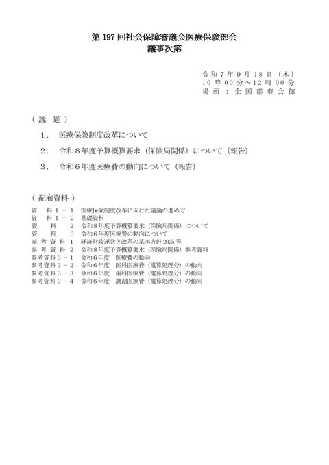 第197回医療保険部会資料（全体版）［PDF形式：13.9MB］