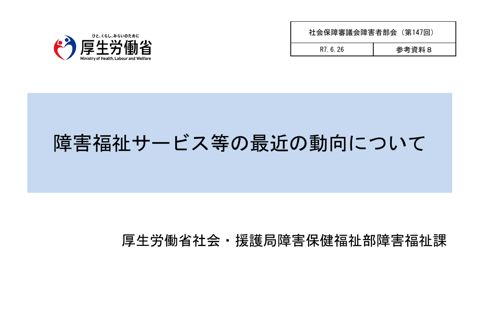 参考資料８ 障害福祉サービス等の最近の動向について［PDF形式：755KB］