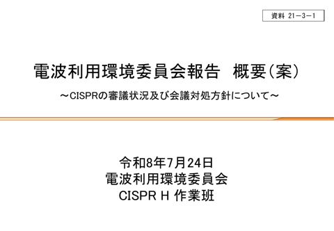 電波利用環境委員会報告概要(案)(H小委員会関連)