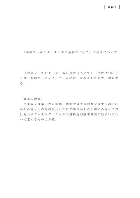 【資料1】「共同ワーキング・チームの運営について」の改正案