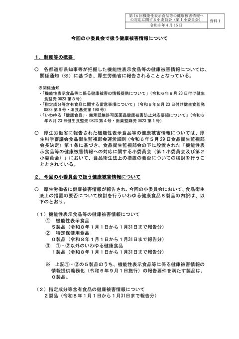 資料１ 今回の小委員会で扱う健康被害情報について［PDF形式：88KB］