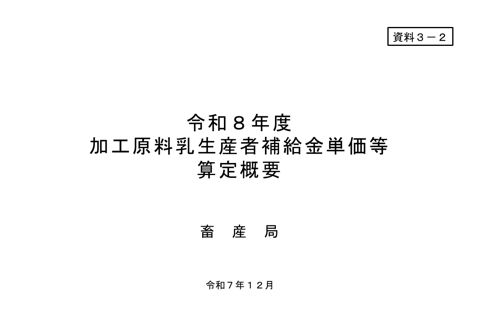 資料3-2 令和8年度加工原料乳生産者補給金等 算定概要
