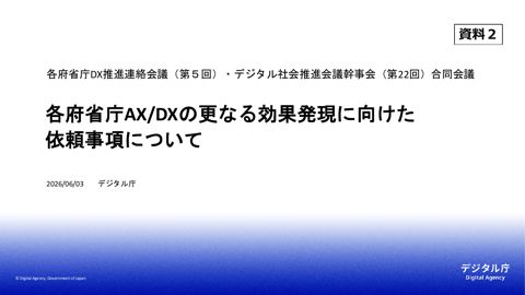 資料2：各府省庁AX/DXの更なる効果発現に向けた依頼事項について