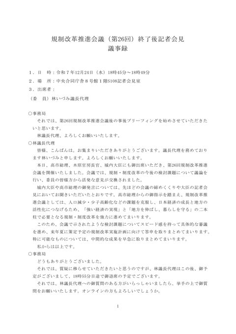 規制改革推進会議(第26回)終了後記者会見