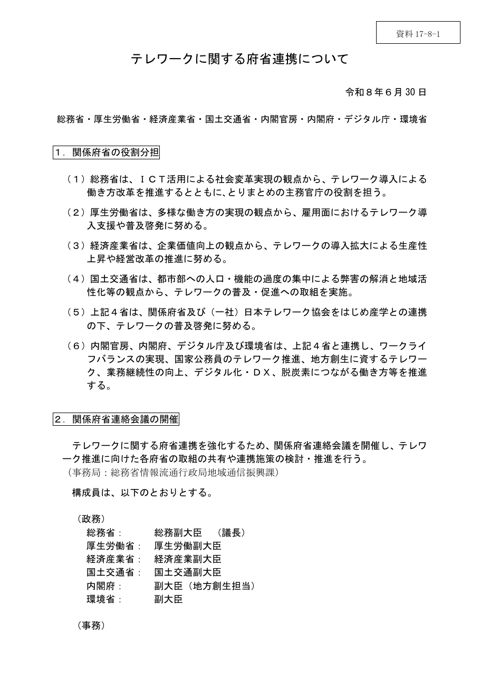資料17-8-1 テレワークに関する府省連携について