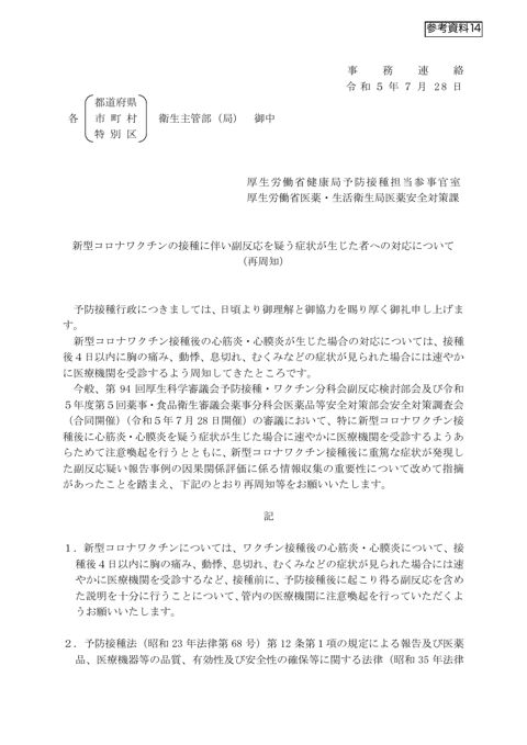 参考資料 14 新型コロナワクチンの接種に伴い副反応を疑う症状が生じた者への対応について(再周知)(令和5年7月 28 日付け厚生労働省健康局予防接種担当 参事