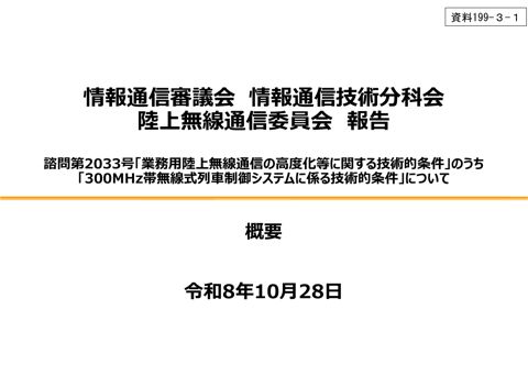 資料199-3-1 陸上無線通信委員会報告 概要 の表紙