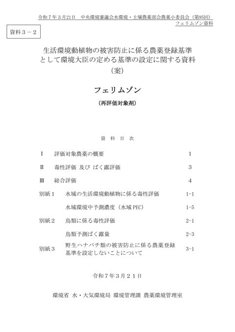 生活環境動植物の被害防止に係る農薬登録基準として環境大臣の定める基準の設定に関する資料（フェリムゾン）（案）