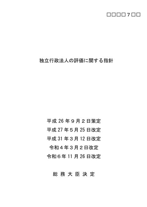【参考資料7-2】独立行政法人の評価に関する指針（平成26年9月2日総務大臣決定、令和６年11月26日最終改定）