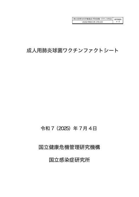 10参考資料１－２ 成人用肺炎球菌ワクチンファクトシート［4.9MB］