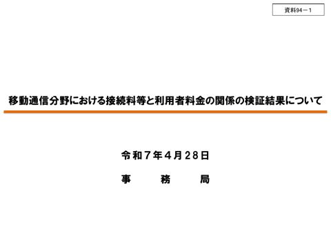 移動通信分野における接続料等と利用者料金の関係の検証結果について