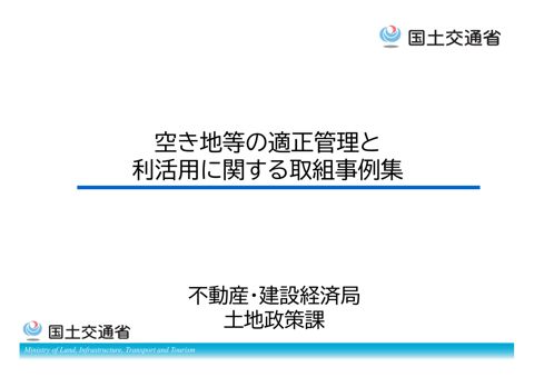 空き地等の適正管理と 利活用に関する取組事例集