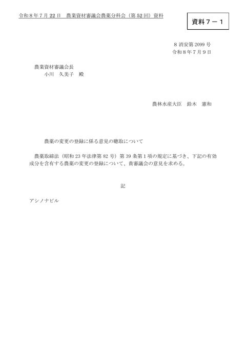 農薬の変更の登録に係る意見の聴取について