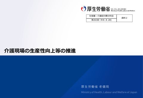 【資料2】介護現場の生産性向上等の推進［6.8MB］