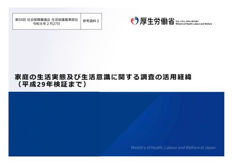 （参考資料３）家庭の生活実態及び生活意識に関する調査の活用経緯［PDF形式：1.5MB］