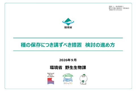 資料1-参考資料1_種の保存につき講ずべき措置 検討の進め方
