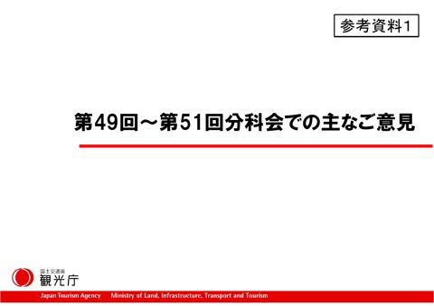 【参考資料１】第49 回～第51 回分科会での主なご意見