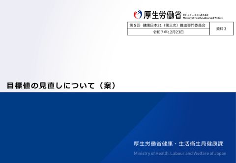 【資料３】目標値の見直しについて（案）［PDF形式：789KB］ の表紙