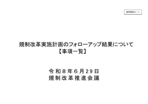 参考資料6-1 規制改革実施計画のフォローアップ結果について【事項一覧】
