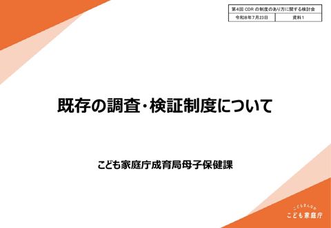 資料1 既存の調査・検証制度について