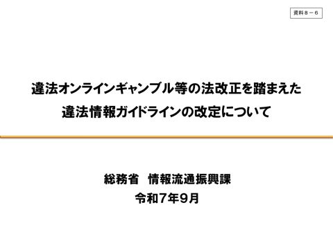 違法情報ガイドラインの改定について の表紙