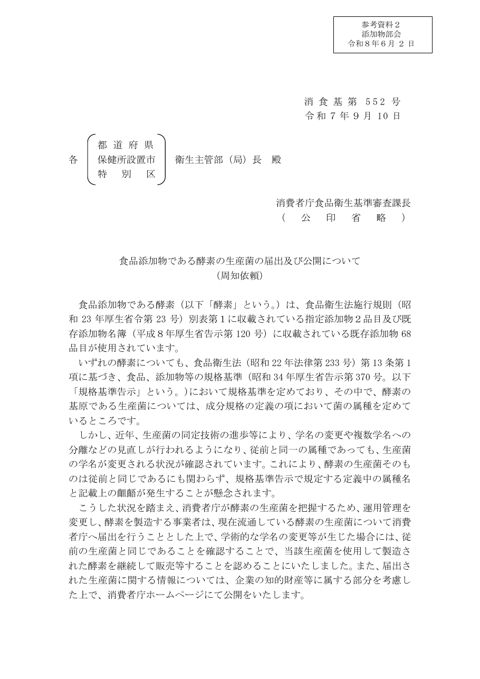 【参考資料2】食品添加物である酵素の生産菌の届出及び公開について(周知依頼)