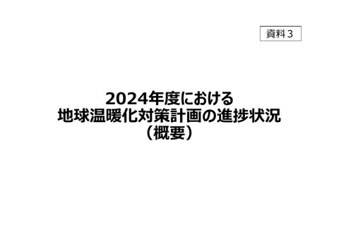 資料3:2024年度における地球温暖化対策計画の進捗状況(概要)