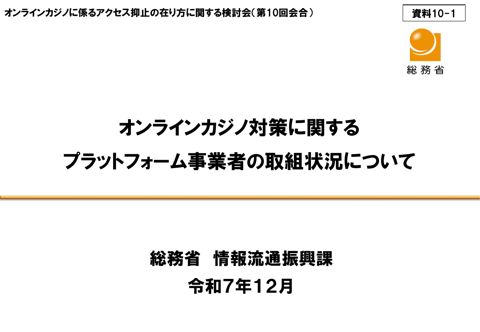 オンラインカジノ対策に関するプラットフォーム事業者の取組状況について（総務省）