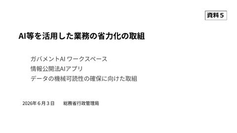 資料5：AIワークスペース、情報公開AIアプリ、機械可読性チェックツールについて