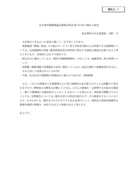 【資料２-１】河野守臨時委員（建築分科会）提出資料