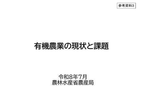 参考資料3 有機農業の現状と課題(令和8年7月)