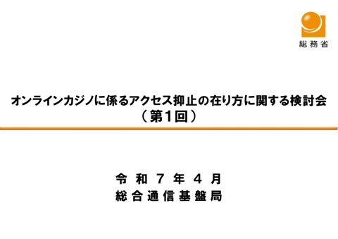 「オンラインカジノに係るアクセス抑止の在り方に関する検討会（第1回）」（事務局資料）