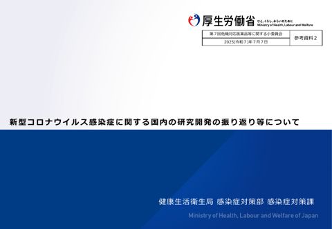 （参考資料２）新型コロナウイルス感染症に関する国内の研究開発の振り返り［PDF形式：1.8MB］