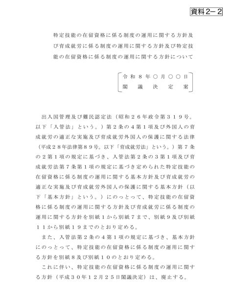 特定技能の在留資格に係る制度の運用に関する方針及び育成就労に係る制度の運用に関する方針及び特定技能の在留資格に係る制度の運用に関する方針について（PDF／1,1