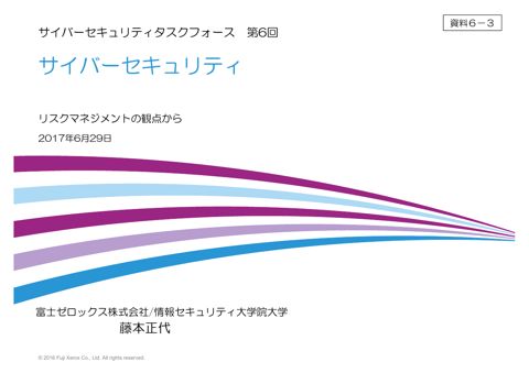 サイバーセキュリティ リスクマネジメントの観点から （藤本構成員）