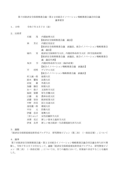 第７回経済安全保障推進会議・第２２回統合イノベーション戦略推進会議合同会議