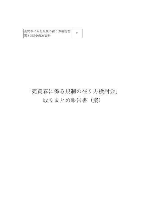 「売買春に係る規制の在り方検討会」取りまとめ報告書（案）