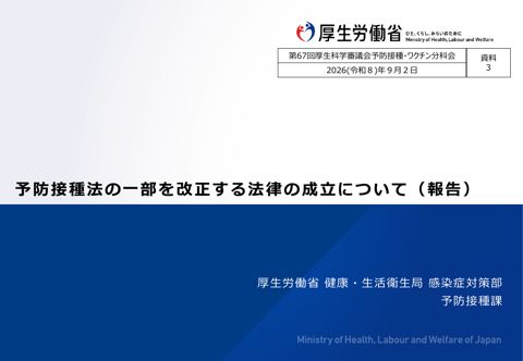 06資料３_予防接種法の一部を改正する法律の成立について（報告）［PDF形式：326KB］
