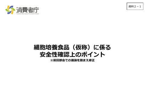 資料2-1 細胞培養食品(仮称)に係る安全性確認上のポイント(前回部会を踏まえ修正したもの)