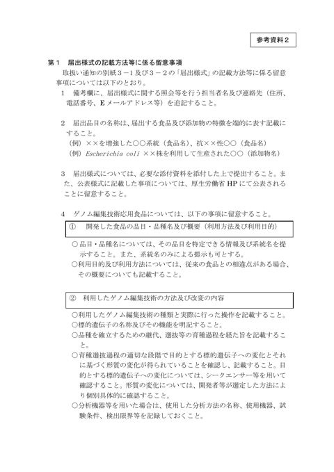 参考資料2 ゲノム編集技術応用食品等の取扱いに関する留意事項