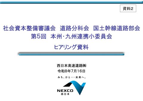 資料２ 西日本高速道路株式会社 提出資料