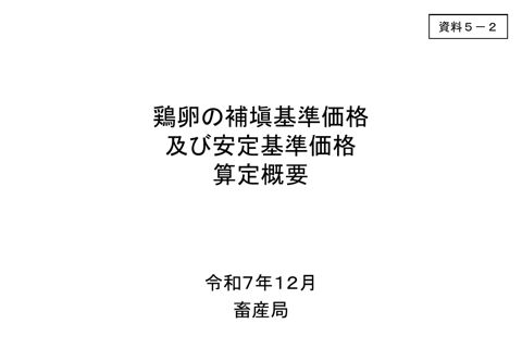 資料5-2 令和8年度鶏卵の補塡基準価格及び安定基準価格 算定概要