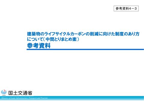 参考資料4-3_建築物のライフサイクルカーボンの削減に向けた制度のあり方について(中間とりまとめ案)参考資料