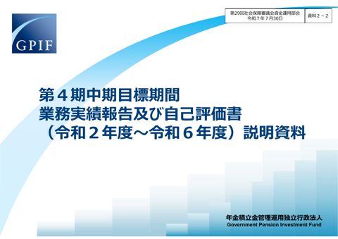 資料2-2 第４期中期目標期間実績報告及び自己評価書説明資料［PDF形式：4.7MB］